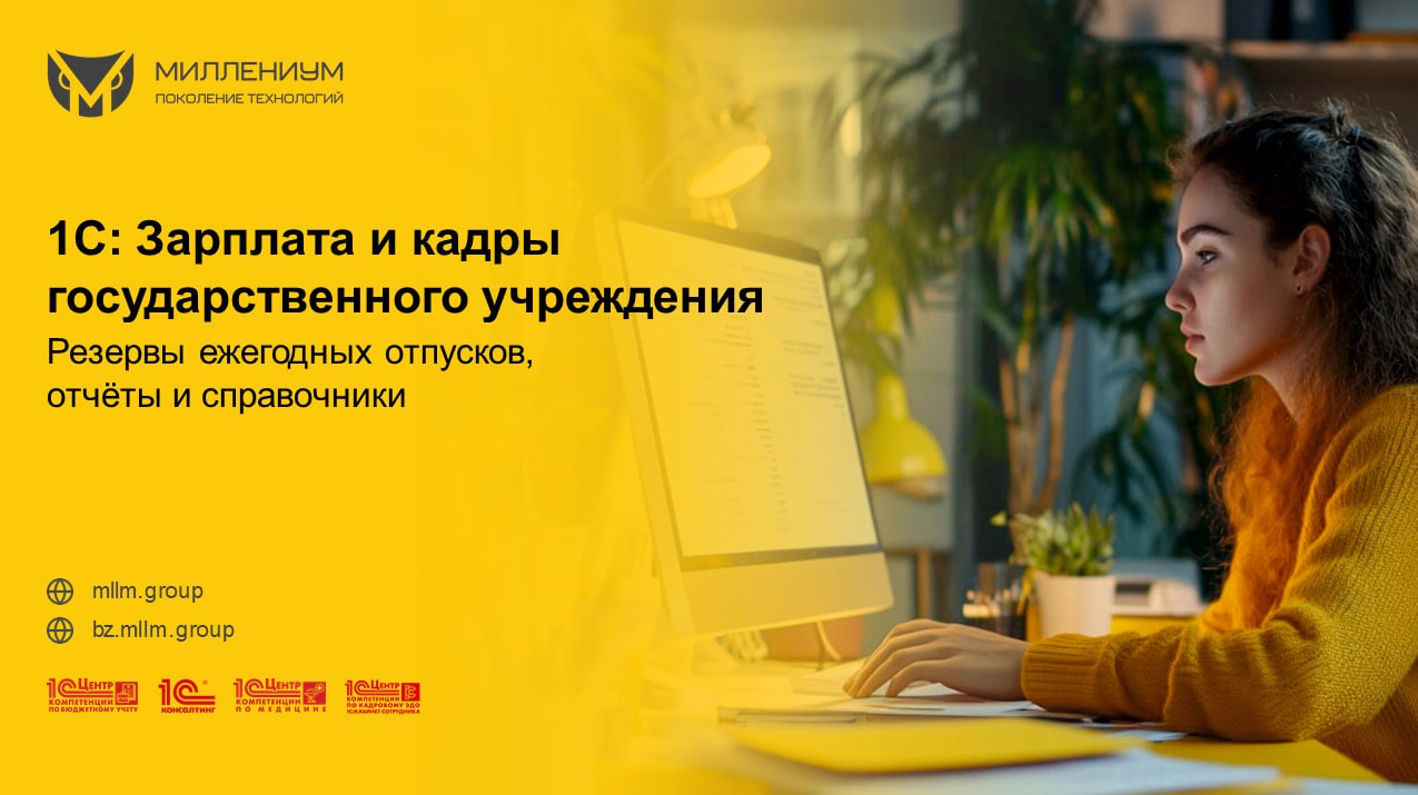 Резервы ежегодных отпусков, отчёты и справочники в 1С:ЗиКГУ